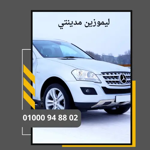 ليموزين مدينتي     : ليموزين مطار القاهرة